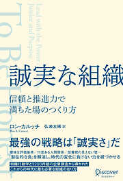 誠実な組織 信頼と推進力で満ちた場のつくり方