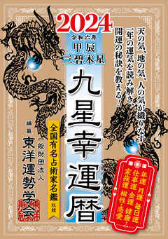 九星幸運暦　２０２４　甲辰　三碧木星