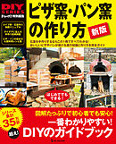 新版 ピザ窯・パン窯の作り方