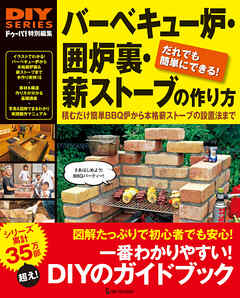 バーベキュー炉・囲炉裏・薪ストーブの作り方