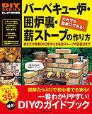 バーベキュー炉・囲炉裏・薪ストーブの作り方