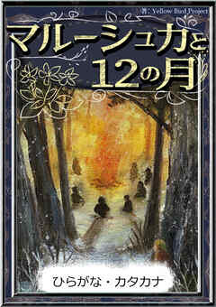 マルーシュカと12の月　【ひらがな・カタカナ】