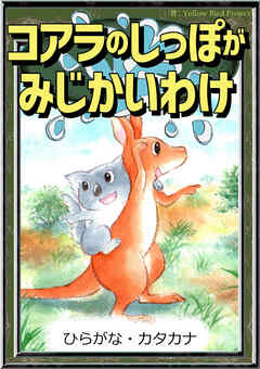 コアラのしっぽがみじかいわけ　【ひらがな・カタカナ】