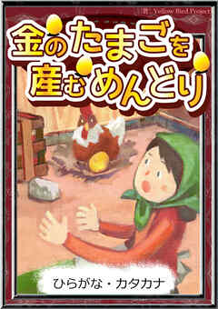金のたまごを産むめんどり　【ひらがな・カタカナ】
