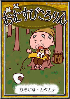 おむすびころりん　【ひらがな・カタカナ】