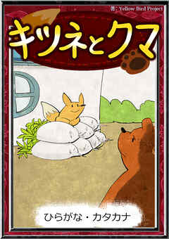 キツネとクマ　【ひらがな・カタカナ】