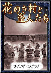 花のき村と盗人たち　【ひらがな・カタカナ】