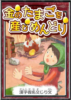 金のたまごを産むめんどり　【漢字仮名交じり文】