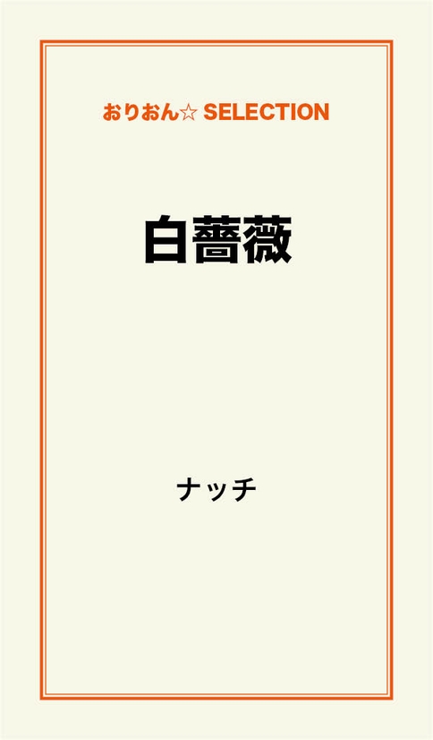 白薔薇 漫画 無料試し読みなら 電子書籍ストア ブックライブ