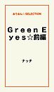 Ｇｒｅｅｎ　Ｅｙｅｓ☆　前編