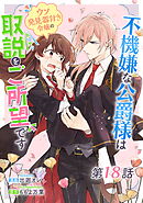 不機嫌な公爵様はウソ発見器付き令嬢の取説をご所望です 第18話【単話版】
