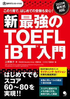 新･最強のTOEFL iBT®入門