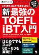 新･最強のTOEFL iBT®入門