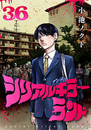 シリアルキラーランド(話売り)　#36