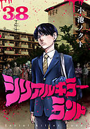 シリアルキラーランド(話売り)　#38