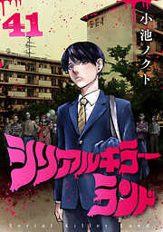 シリアルキラーランド(話売り)