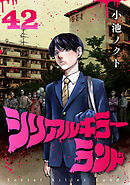 シリアルキラーランド(話売り)　#42