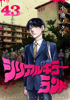 シリアルキラーランド(話売り)