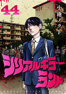 シリアルキラーランド(話売り)　#44