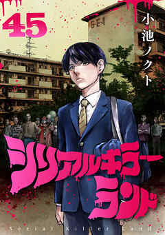 シリアルキラーランド(話売り)