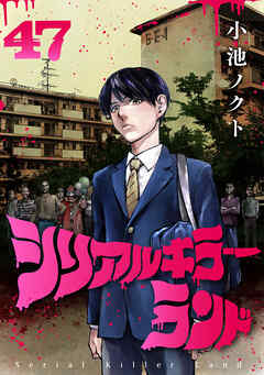 シリアルキラーランド(話売り)