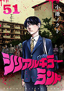 シリアルキラーランド(話売り)　#51