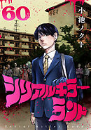 シリアルキラーランド(話売り)　#60