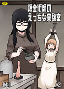 錬金術師のえっちな実験室(2)【18禁】