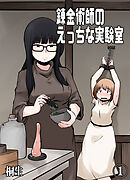 錬金術師のえっちな実験室(1)