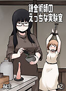 錬金術師のえっちな実験室(2)