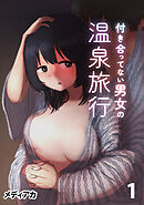 付き合ってない男女の温泉旅行(1)
