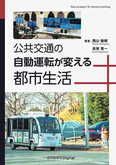 公共交通の自動運転が変える都市生活
