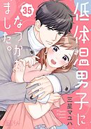 低体温男子になつかれました。 35