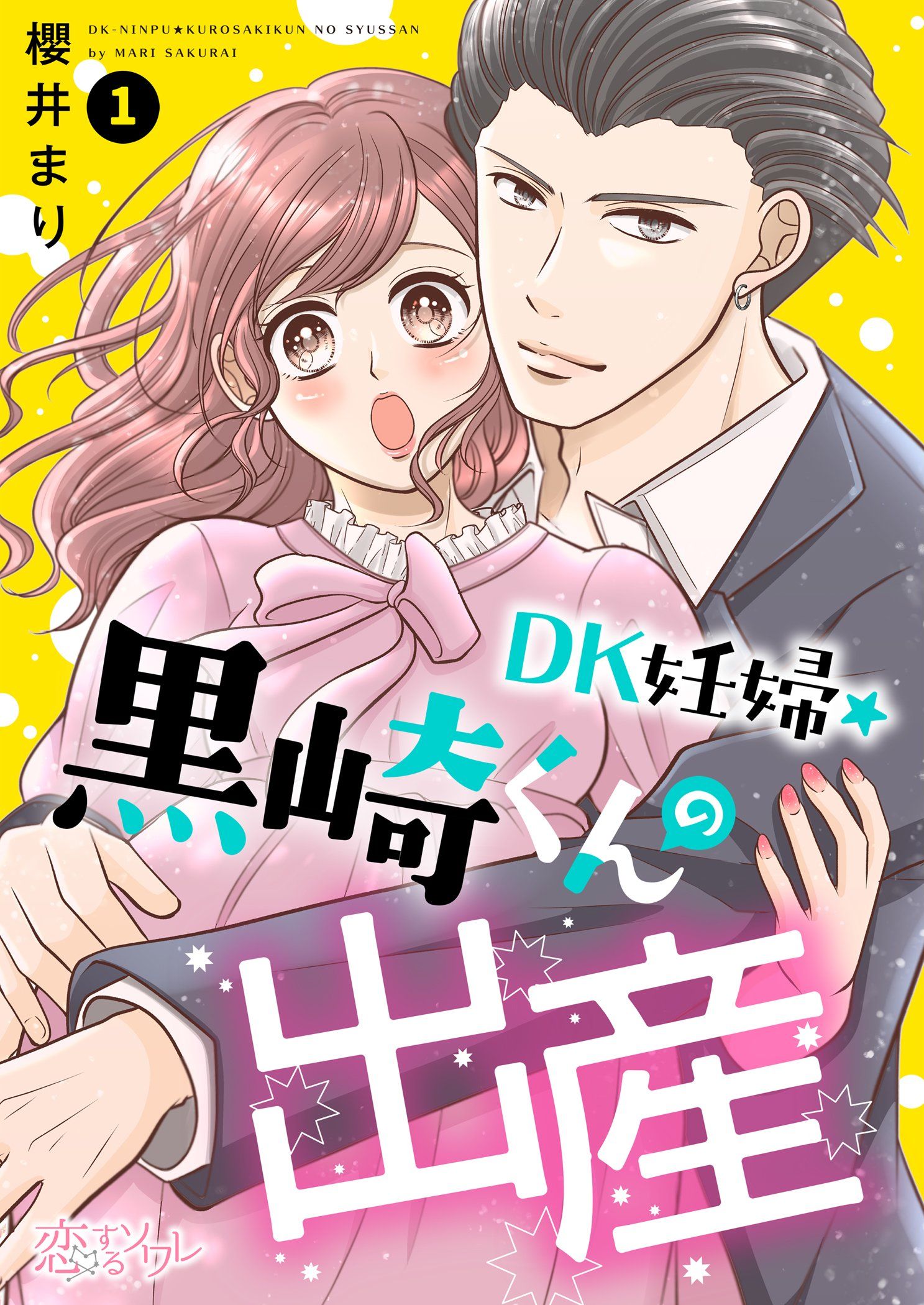 DK妊婦・黒崎くんの出産 1 - 櫻井まり - 漫画・無料試し読みなら、電子