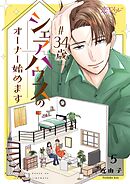 ＃34歳シェアハウスのオーナー始めます 5