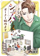 ＃34歳シェアハウスのオーナー始めます 6