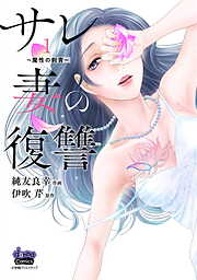 【期間限定　無料お試し版】サレ妻の復讐～魔性の刺青～【単行本版】1