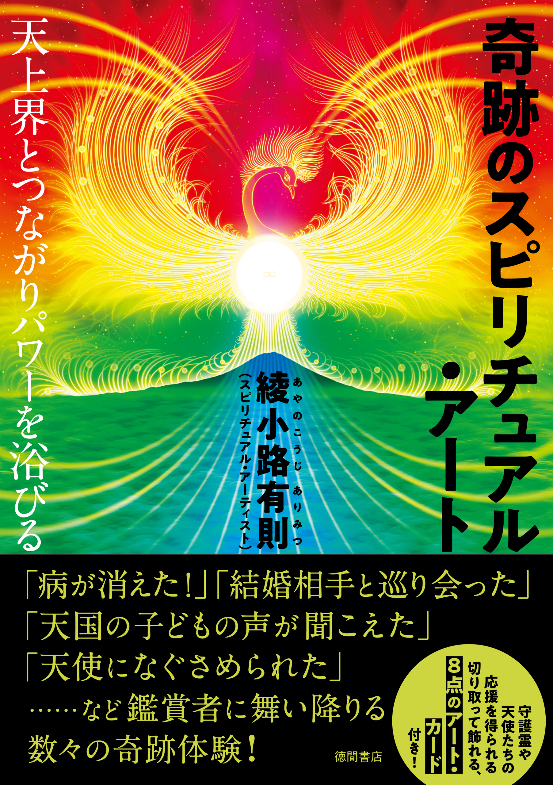 漫画・無料試し読みなら、電子書籍ストア　綾小路有則　天上界とつながりパワーを浴びる　奇跡のスピリチュアル・アート　ブックライブ