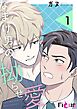 なまけ男の拗らせ愛【タテヨミ】 1