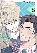 なまけ男の拗らせ愛【タテヨミ】 18
