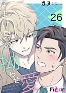なまけ男の拗らせ愛【タテヨミ】 26