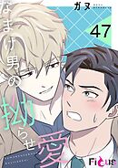 なまけ男の拗らせ愛【タテヨミ】 47