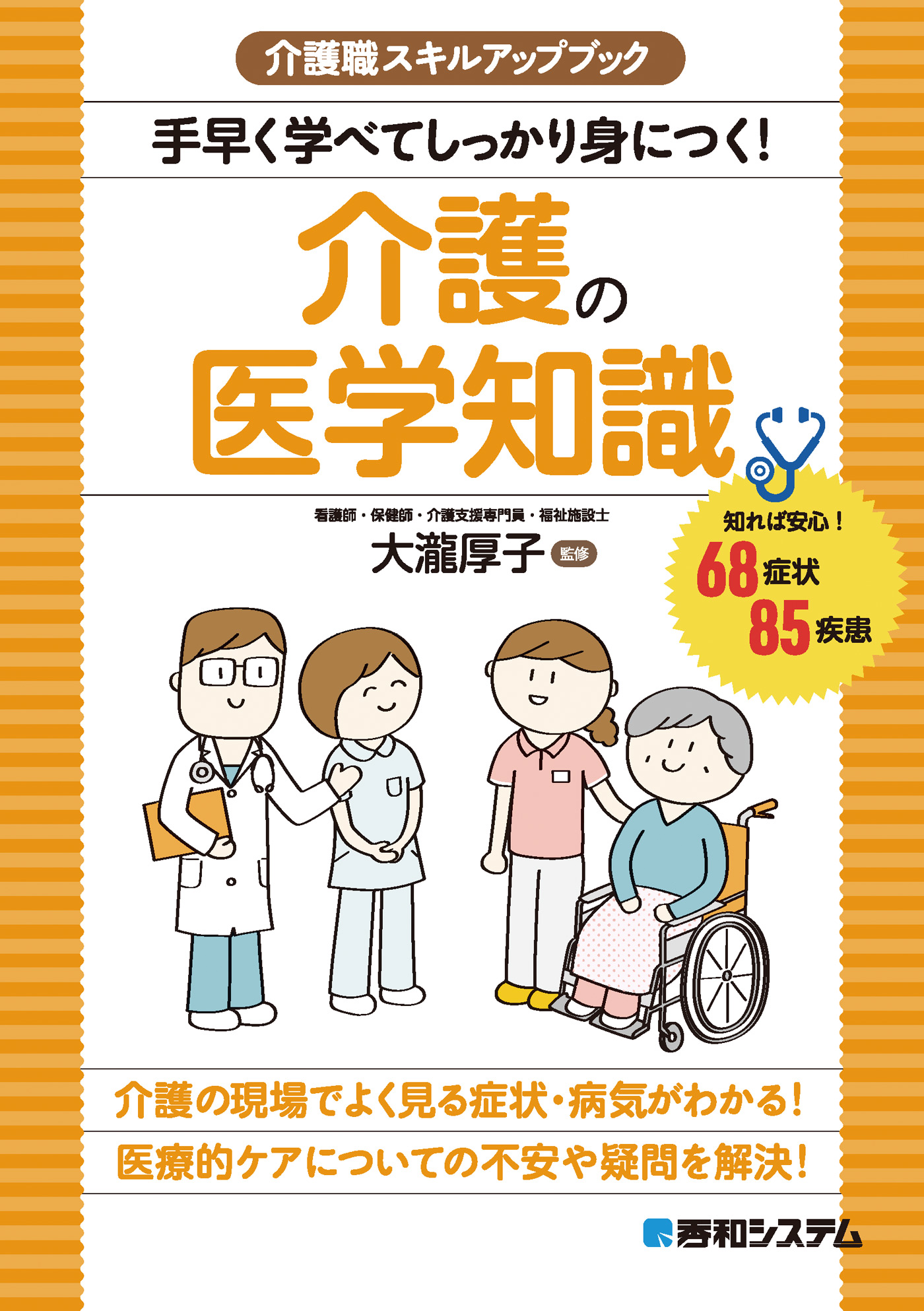 介護職のための医療的ケアの知識と技術(新品) - 健康