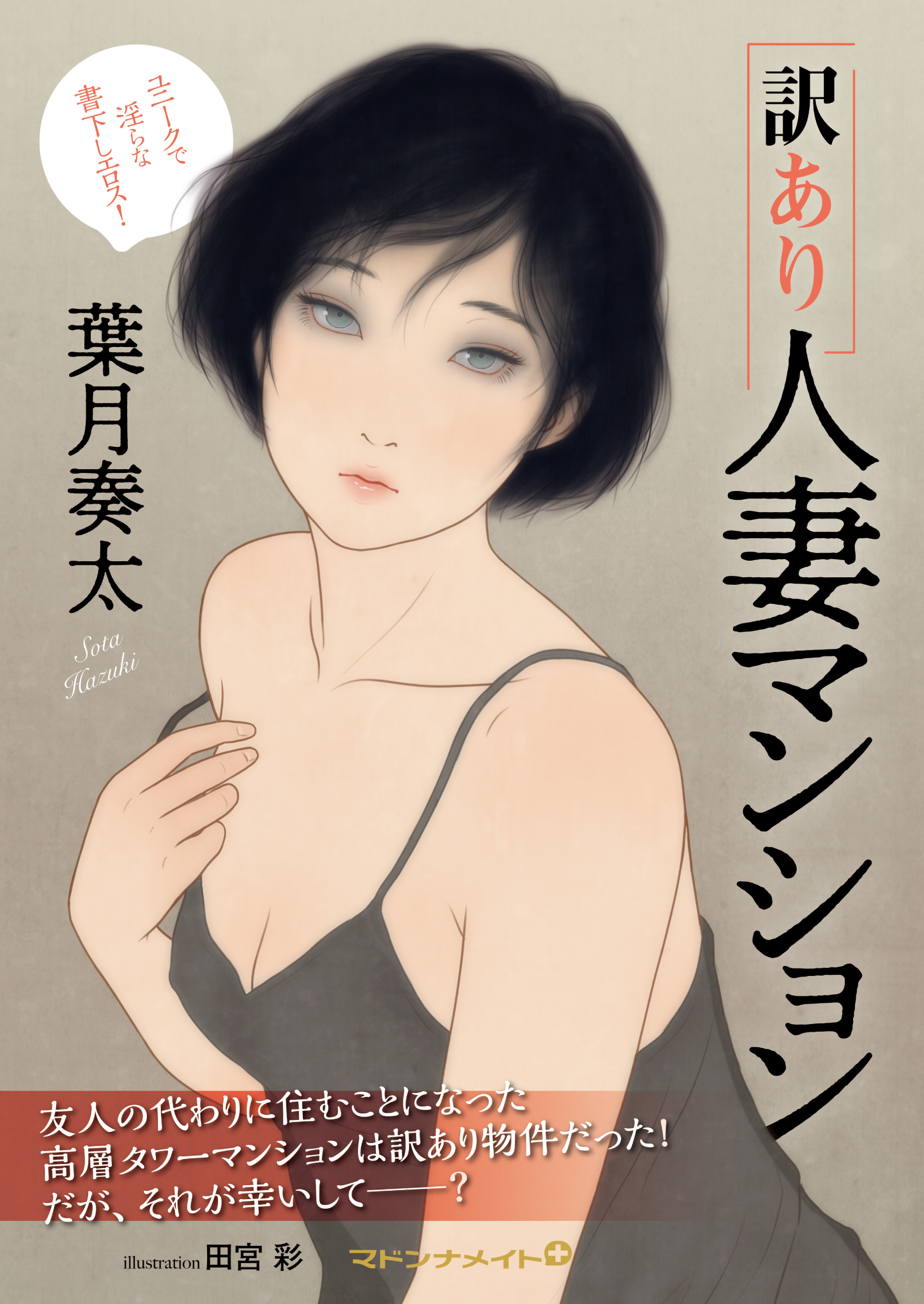 訳あり人妻マンション - 葉月奏太 - 官能小説・無料試し読みなら、電子書籍・コミックストア ブックライブ