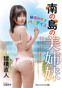 南の島の美姉妹 秘蜜の処女パラダイス