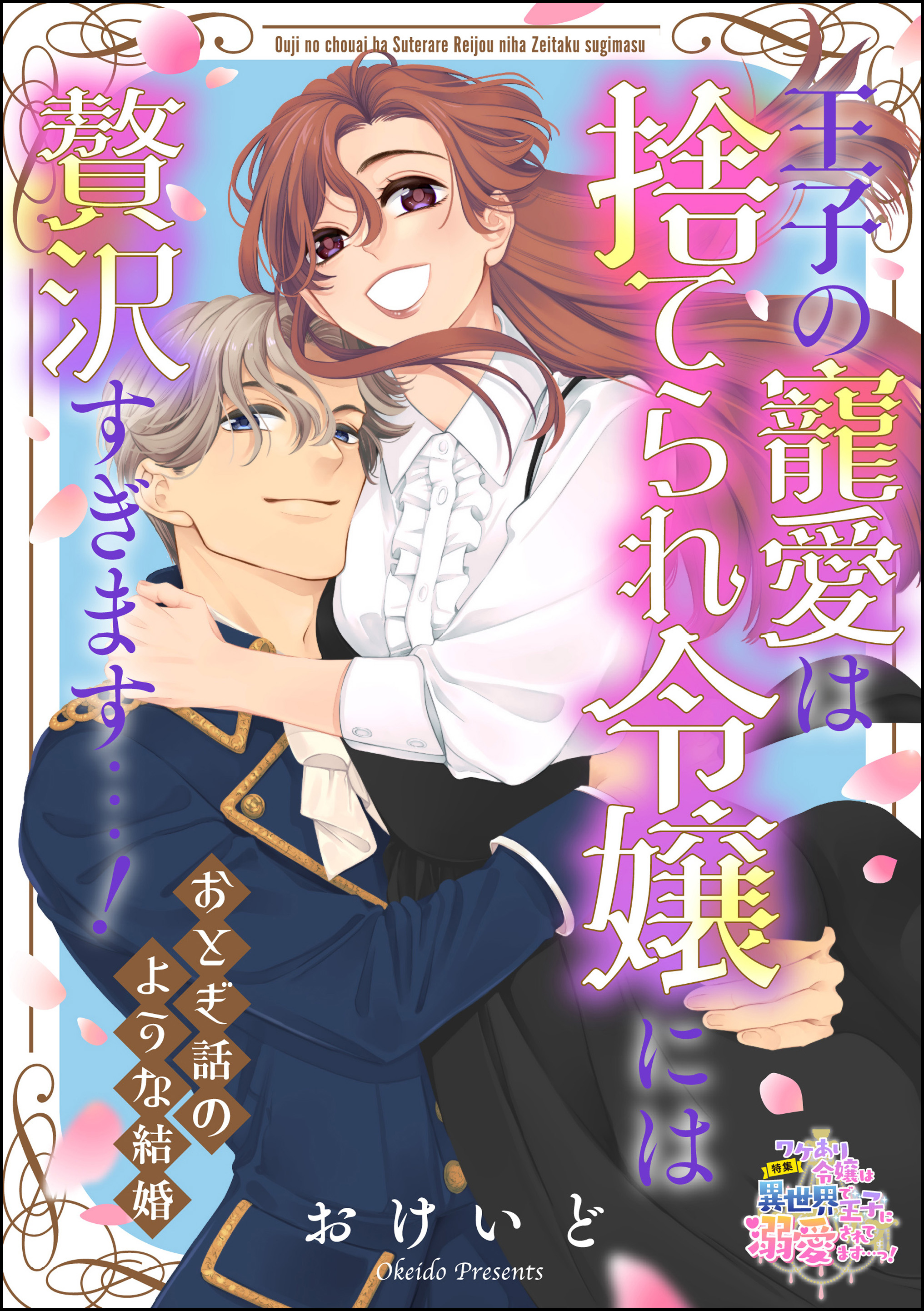 王子の寵愛は捨てられ令嬢には贅沢すぎます…！ おとぎ話のような