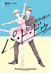 【期間限定　試し読み増量版】会社帰りのパ・ド・ドゥ（１）