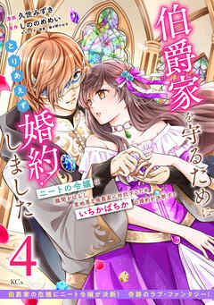 伯爵家を守るためにとりあえず婚約しました　ニートの令嬢は醜聞をはらし意地悪な侯爵家に対抗するためいちかばちかの婚約を決断する　分冊版