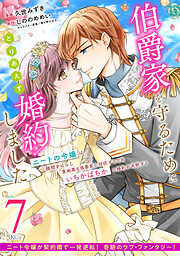 伯爵家を守るためにとりあえず婚約しました　ニートの令嬢は醜聞をはらし意地悪な侯爵家に対抗するためいちかばちかの婚約を決断する　分冊版