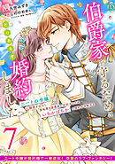 伯爵家を守るためにとりあえず婚約しました　ニートの令嬢は醜聞をはらし意地悪な侯爵家に対抗するためいちかばちかの婚約を決断する　分冊版（７）
